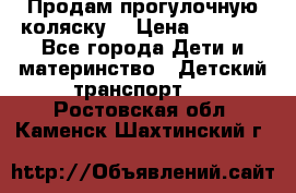 Продам прогулочную коляску  › Цена ­ 3 000 - Все города Дети и материнство » Детский транспорт   . Ростовская обл.,Каменск-Шахтинский г.